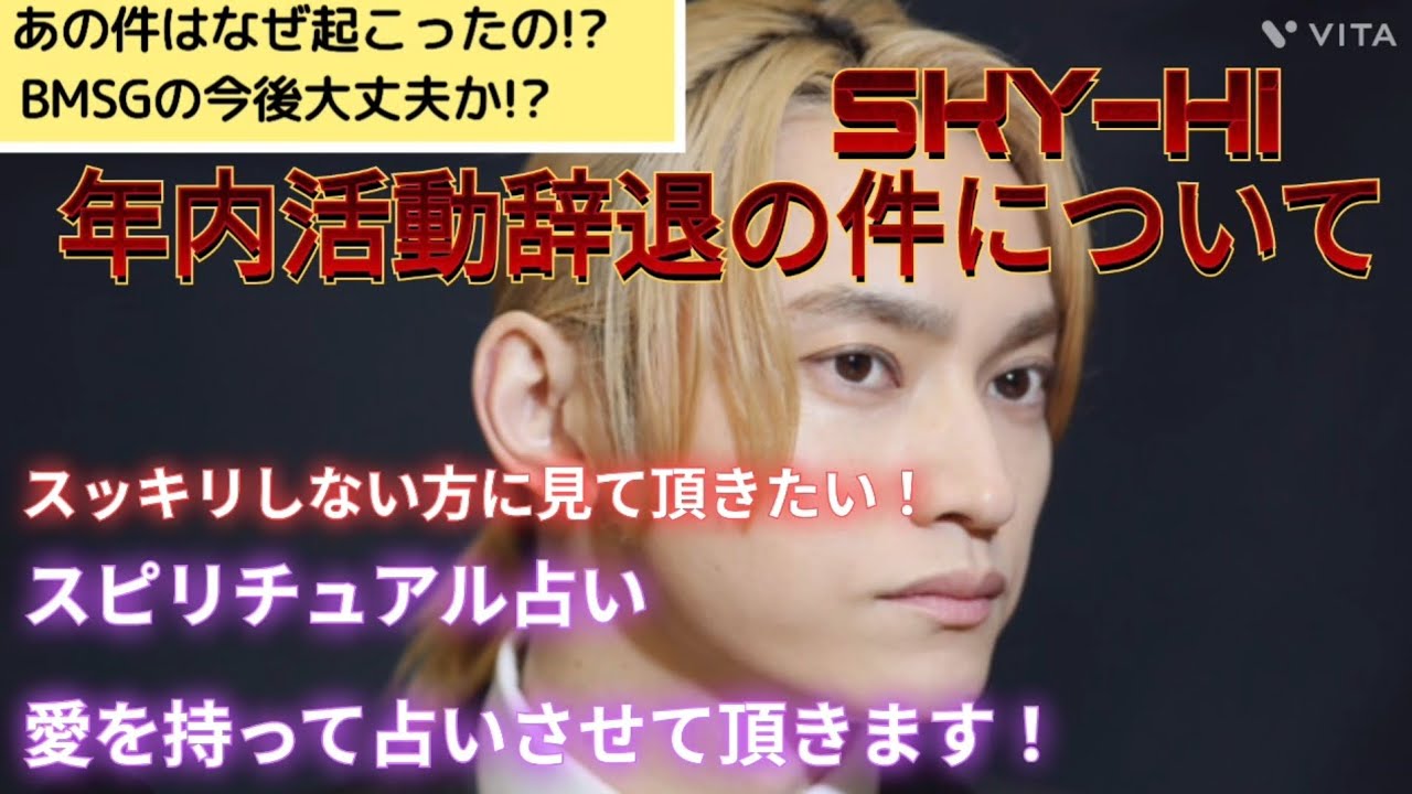 ぜひ見てください‼️BMSG社長SKY-HI年内活動辞退の件について⚠️スピリチュアル占い愛を持って占いさせて頂きます✨️あの件はなぜ起こったのか⁉️BMSGの今後大丈夫か⁉️