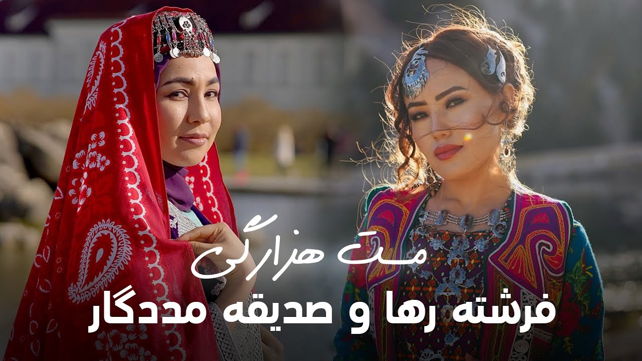 زیباترین آهنگ های هزارگی از فرشته رها و صدیقه مددگار
