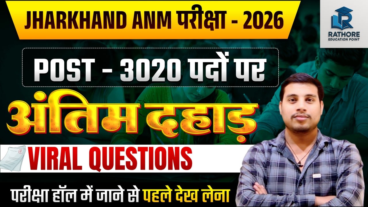 Jharkhand ANM Exam 2026 | 3020 Post ANM Viral Questions | Important Questions
