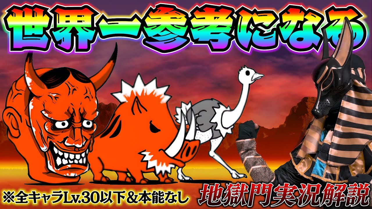 世界一参考になる地獄門実況解説！全キャラLv.30以下＆本能なし　にゃんこ大戦争　修羅の道
