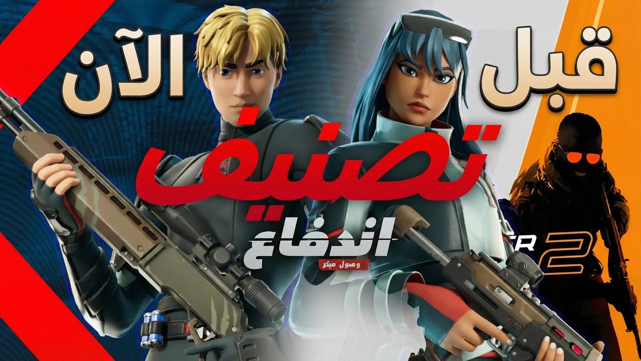 واخيرا مود  كونتر سترايك في فورت نايت الاندفاع ( اسطوري🔥)