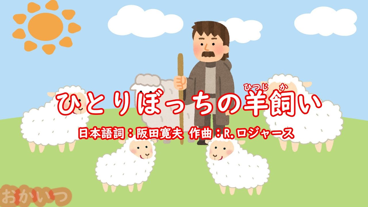 ひとりぼっちの羊飼い～The Lonely Goatherd～（おかあさんといっしょ）／しゅうさえこ