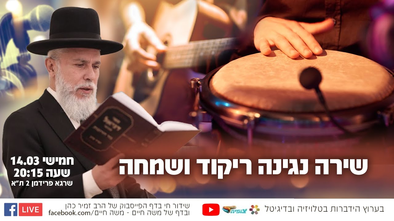 שירה נגינה ריקוד ושמחה - הרב זמיר כהן בשידור חי 🙌 שתפו לזיכוי הרבים