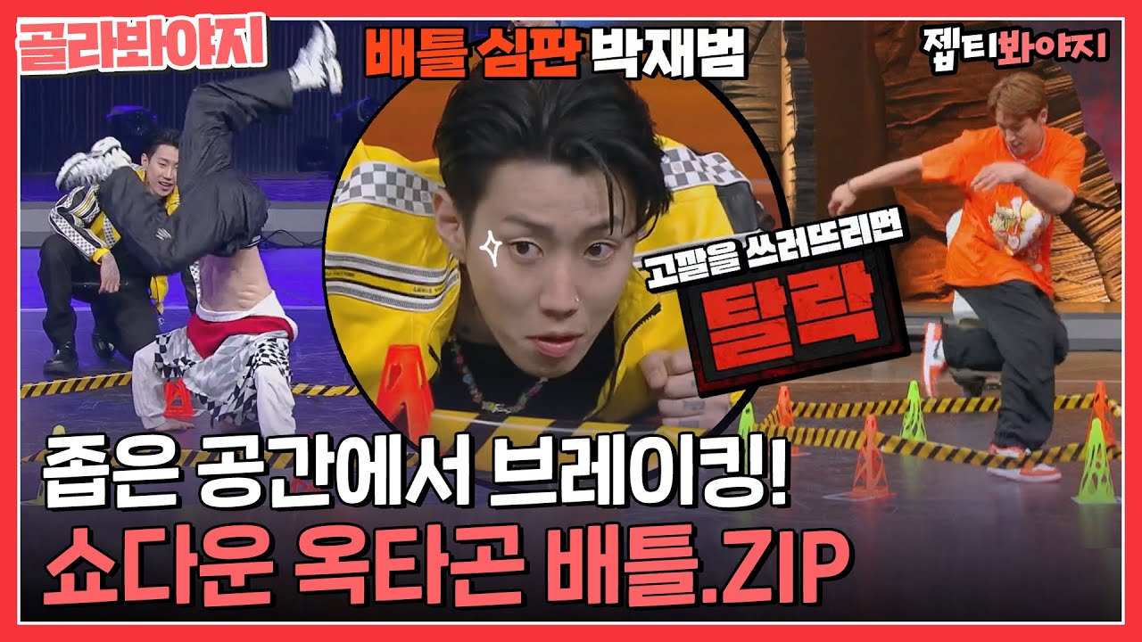 [골라봐야지] 짜릿하다.. 좁은 공간에서 아슬아슬한 브레이킹🤸‍★ 쇼다운 옥타곤 배틀 모음.ZIPㅣ쇼다운ㅣJTBC 220513 방송