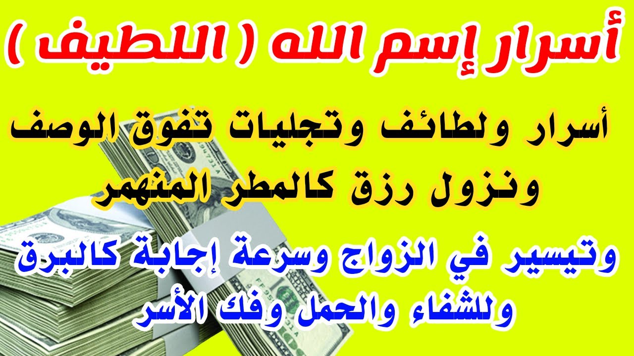 اسرار وتجليات تفوق الوصف إسم الله اللطيف سرعة إجابة في لمح البصر ونزول المال والأرزاق كالمطر المنهمر
