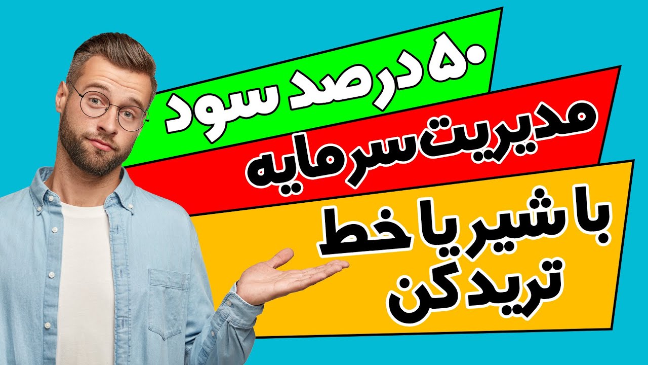 مدیریت سرمایه سود آور / ریسک به ریوارد / نحوه محاسبه پوزیشن