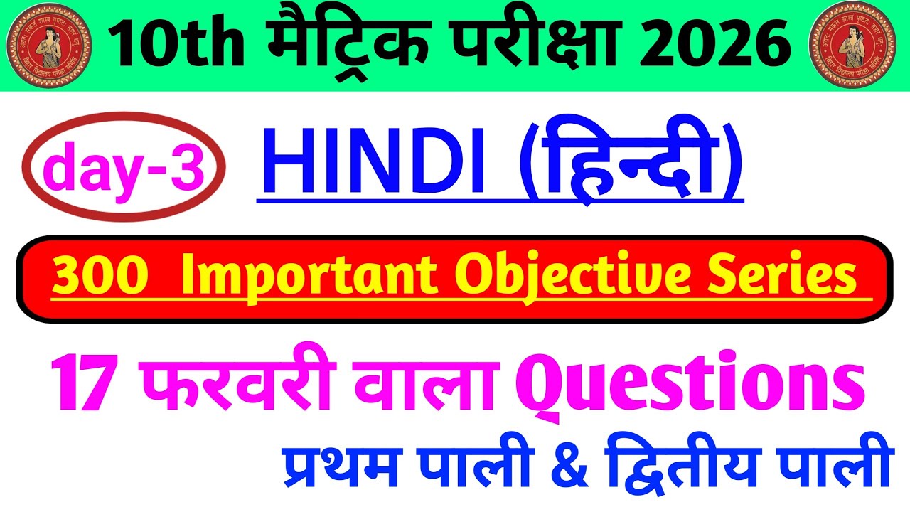 Class 10th Hindi 300 VVI ObjectiveQuestionsBihar Board Exam2026 |17 FebruaryViral Paper #vidyarupa 