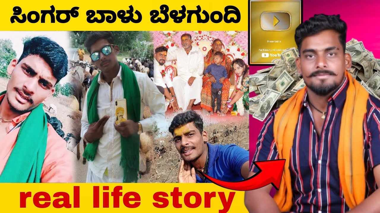 ಕುರಿ ಕಾಯುತ್ತಿದ್ದ ಬಾಳು ಬೆಳಗುಂದಿ ಅವರ ಜೀವನದ ಯಶಸ್ಸಿನ ಕಥೆ | balu belagundi real life story | biography |