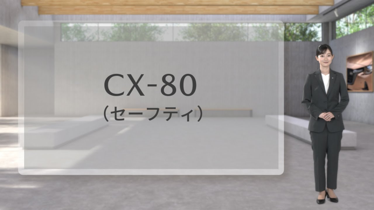 【商品説明】MAZDA CX-80 セーフティ編