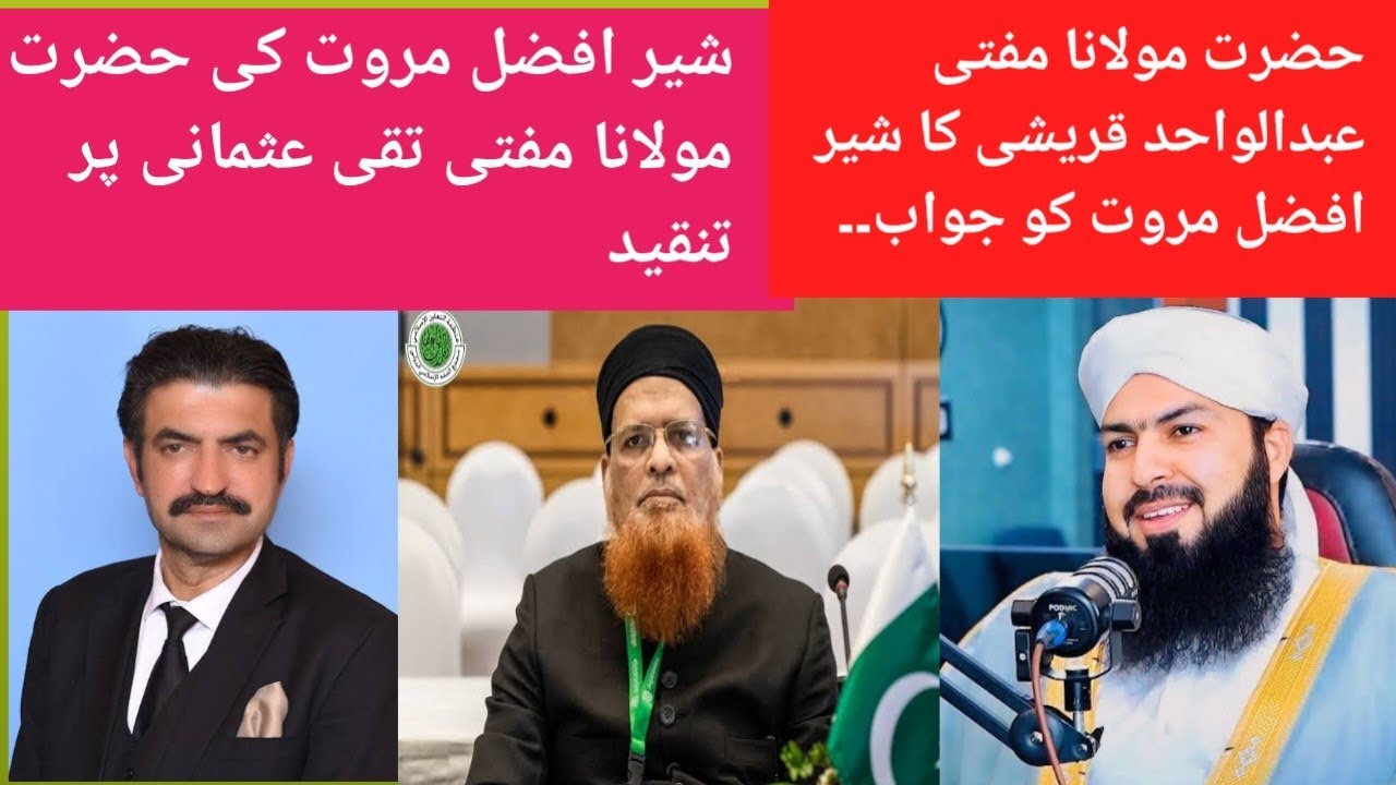 Sher Afzal Marwat Ki mufti taqi Usmani pr tanqed|Mufti Abdul Wahid Qureshi ka sherafzal ko qrara jwb