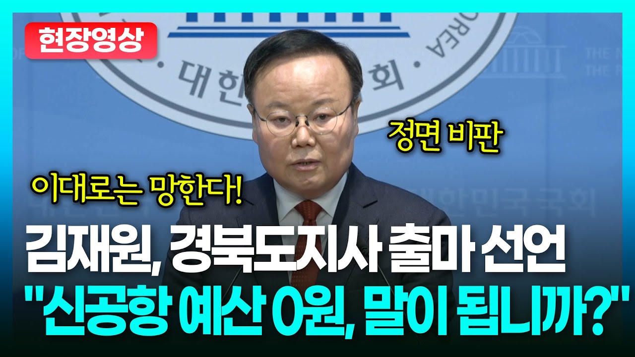 김재원, 경북도지사 출마 선언... 