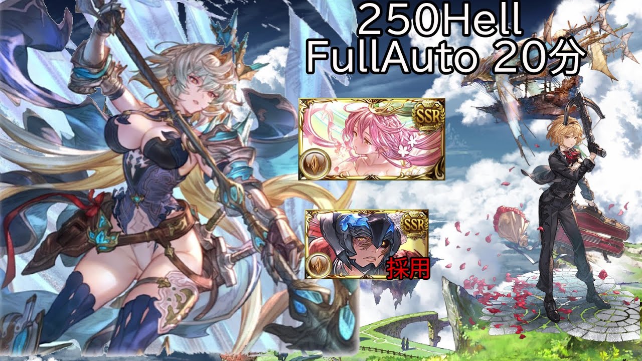 【碧藍幻想】土有利古戰場250Hell 方陣FA 20分編成/土古戦場 250Hell ブランシュ フルオ 20分　マグナ編成【グラブル】