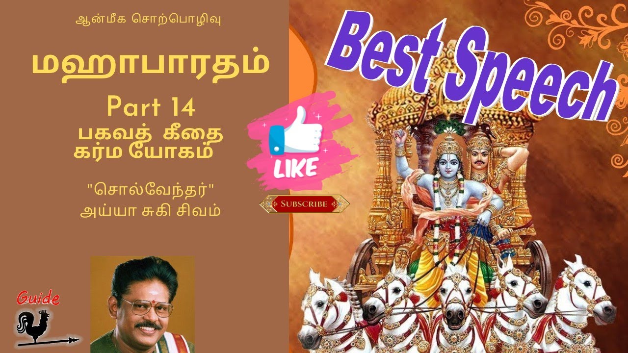 Part 14 Mahabaratham | Karma Yogam | Suki Sivam | மஹாபாரதம் | கர்ம யோகம்  | Like Share Subscribe