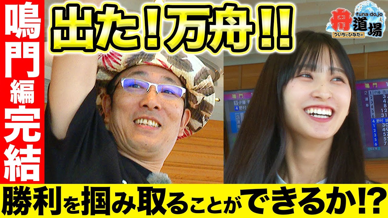 【万舟】ういち会心の的中！？松本日向は最終レースで逆転なるか！？鳴門編 完結！【ういちとひなたの舟道場 ボートレース鳴門編 #4】