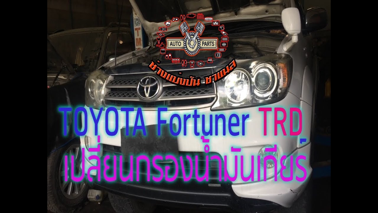 เปลี่ยนกรองเกียร์ออโต้