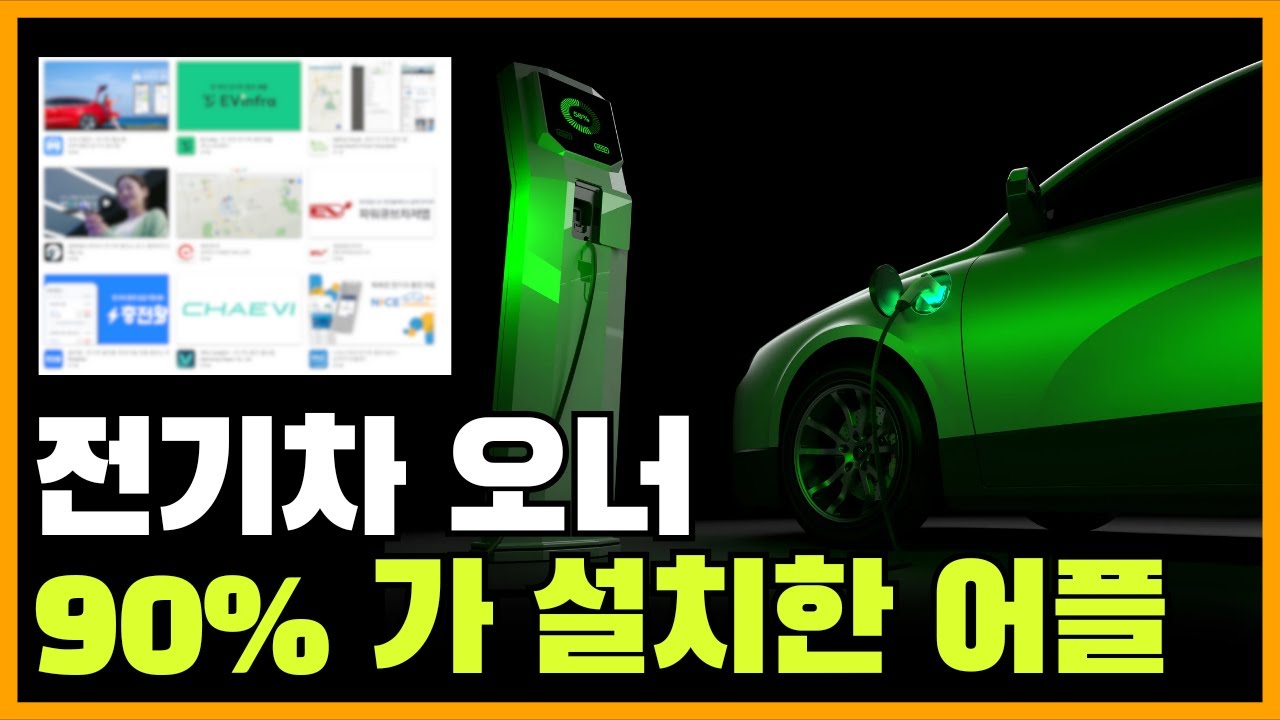 전기차 예비오너들은 이어플 설치해놓으세요