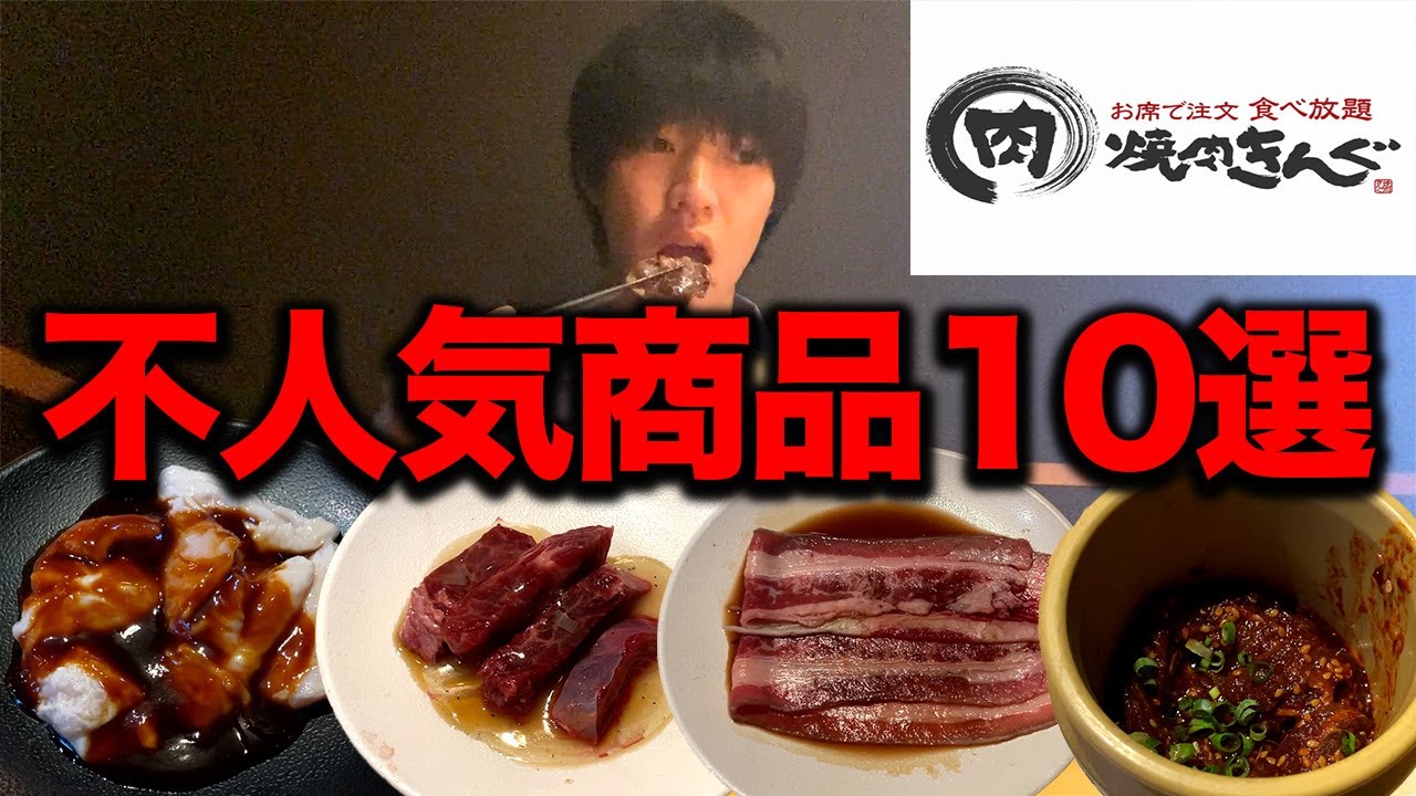 【焼肉きんぐ】不人気と噂のメニュー１０品食べてみた正直な感想.....【食べ放題】