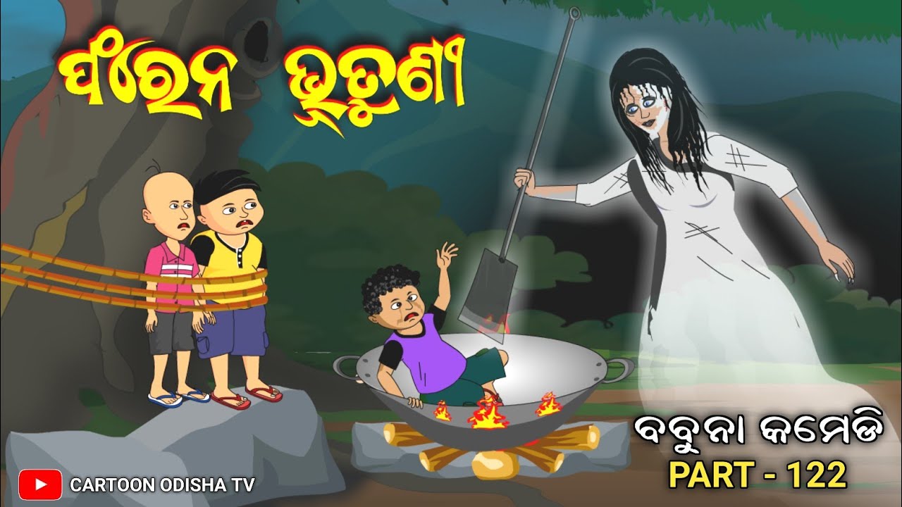 Bhutuni/ଫରେନ୍ ଭୂତୁଣୀ/babuna comedy part 122