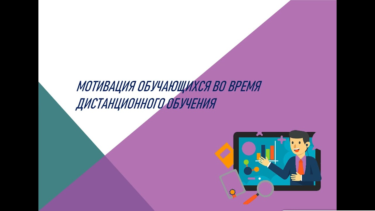 Школа молодого учителя: особенности мотивации учащихся в условиях дистанционного обучения.