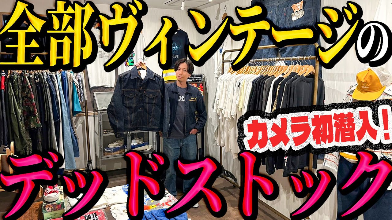 【河合の古着旅】カメラ初潜入の最新店！高円寺のヴィンテージのデッドストックしか置いていない古着屋さんがすごかった！【DEAD STOCK TOKYO】