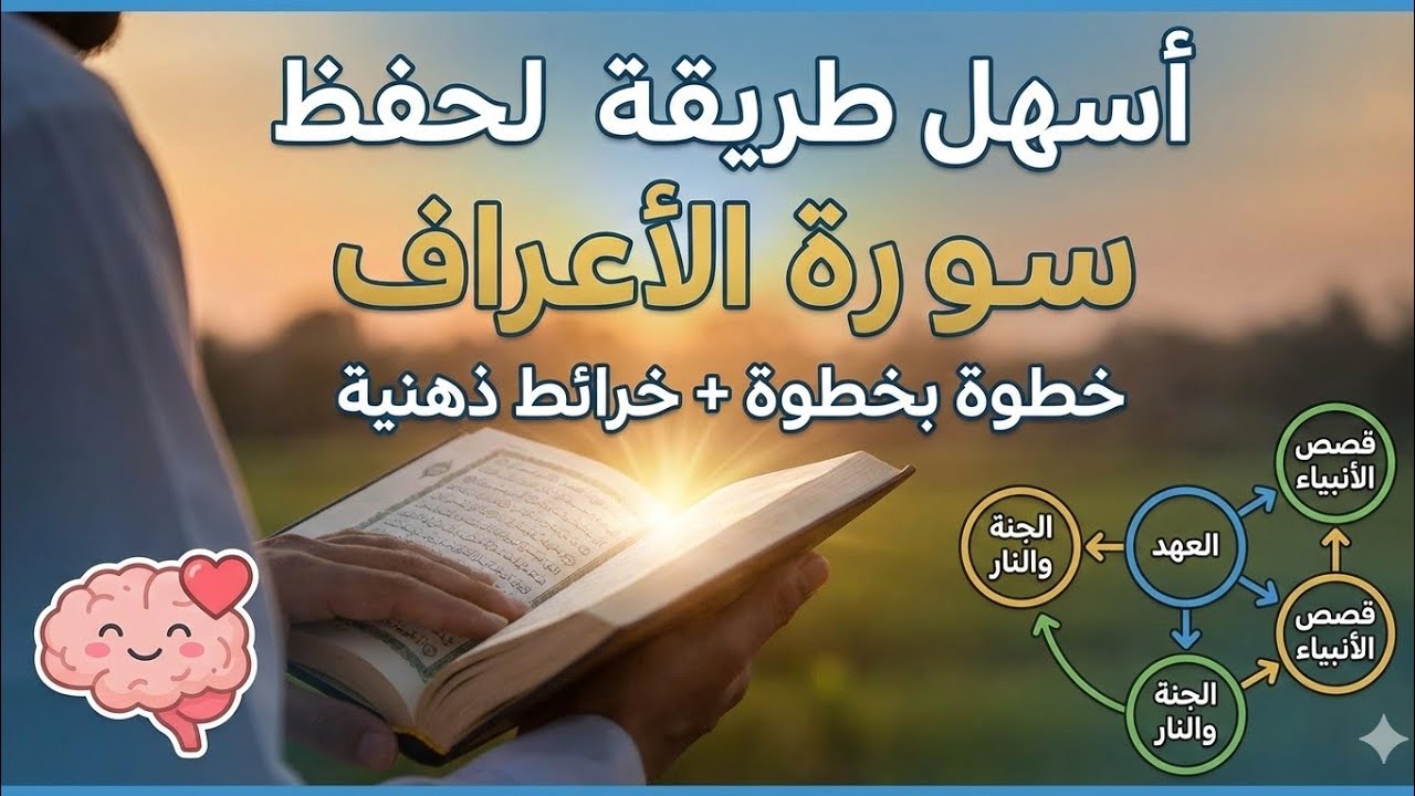 حفظ سورة الأعراف بسهولة