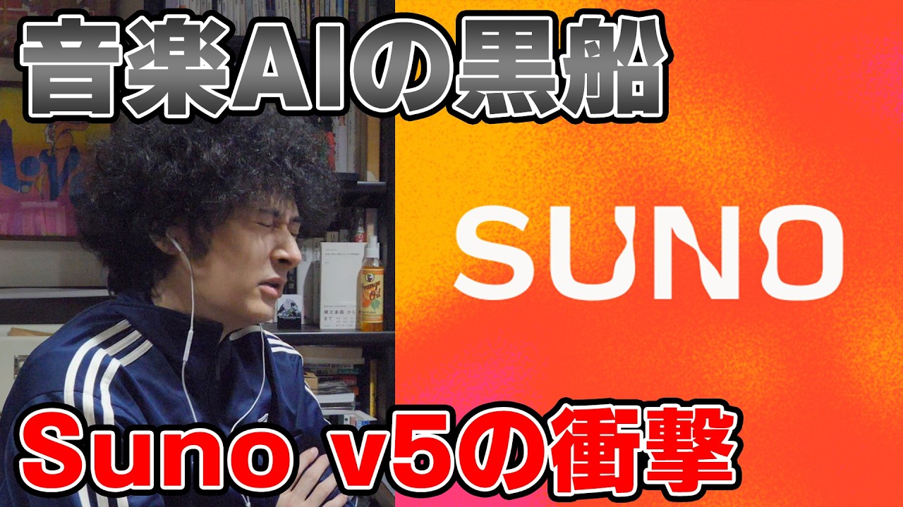 「もうAI音楽って笑えない」Suno v5の衝撃