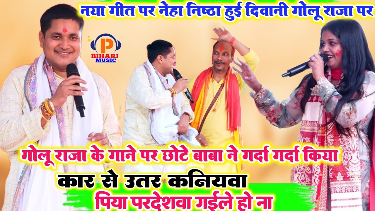 कल छोटे बाबा के गावे ll स्टेज पर गोलू राजा ने ऐसा नया गीत गया कि नेहा निष्ठा गोलू राजा पर हुई दीवानी