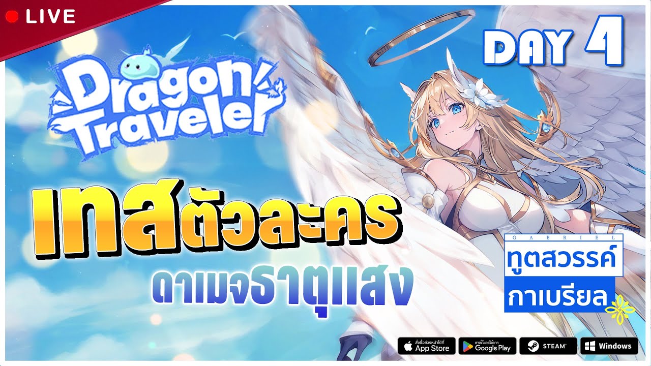 เทสตัวละครกาเบรียล ดาเมจธาตุแสง กิจกรรมใหม่เพียบเลย!! | Dragon Traveler Live#4