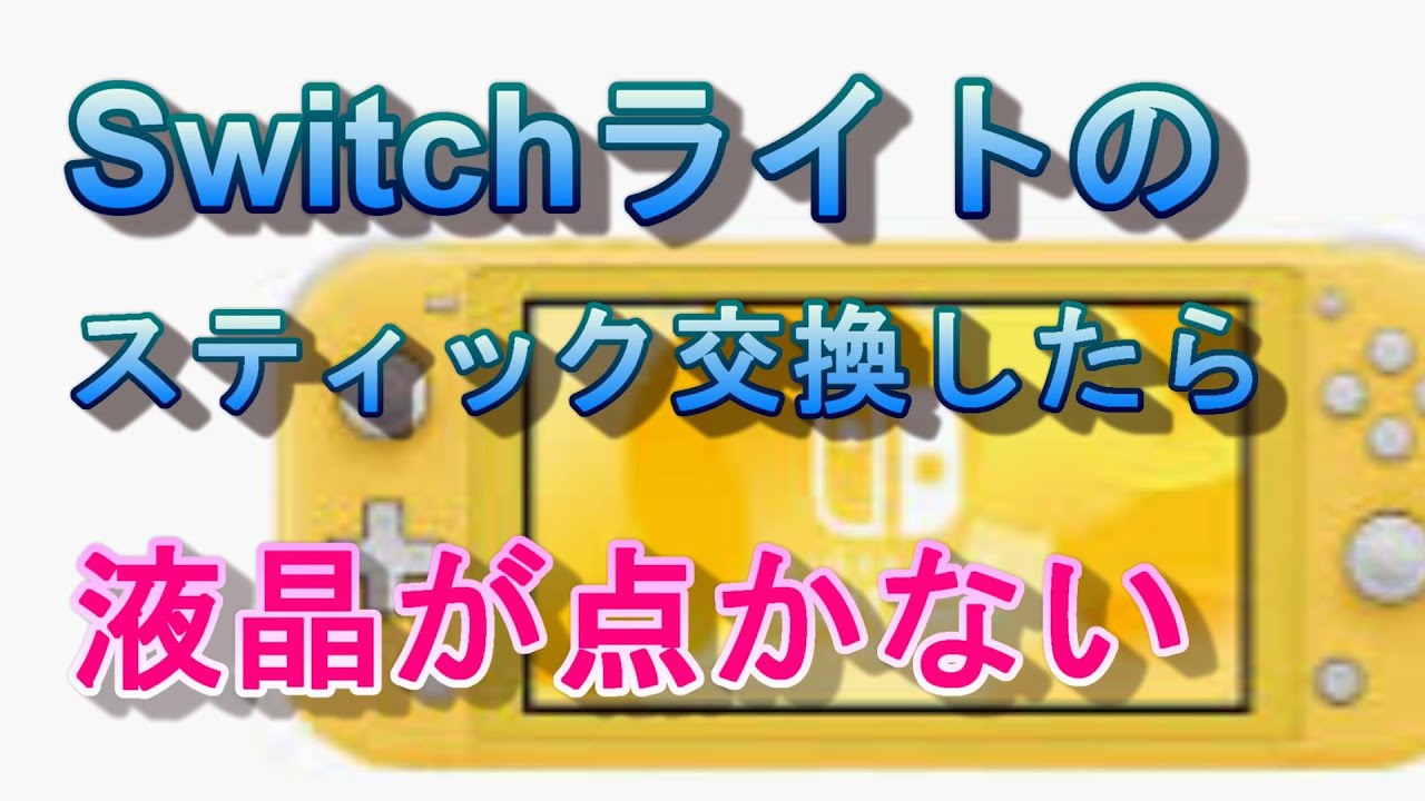 【Switchライトの鬼門】スティック交換で液晶が映らない、ボタンがきかなくなったワケを解説