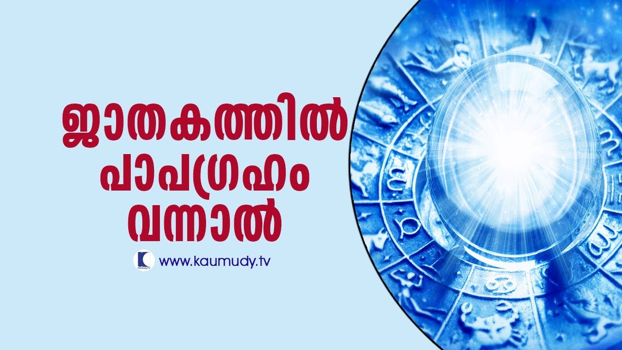 What if Papagraham comes in Horoscope? | Jyothisham | Devamrutham