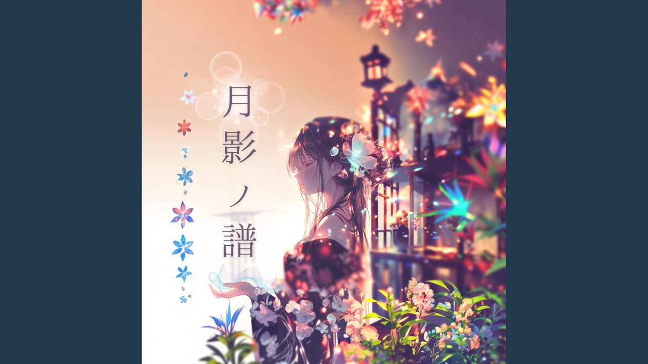 影渡り (宵ver)