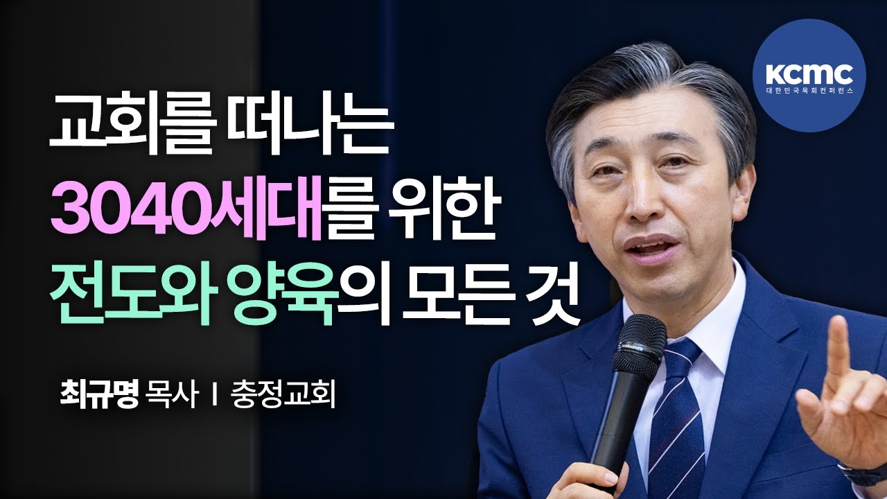 3040세대와 다음세대를 잇는 교회 │ 충정교회 최규명 목사 [3040 로드맵, 패밀리]