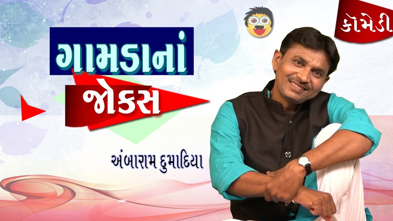 Gamda Na Jokes  | Ambarambhai ni comedy | Gujju Jokes | Comedy Show