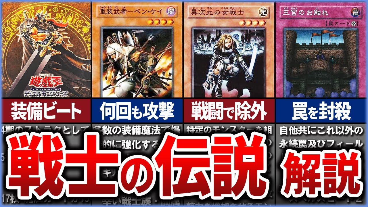 【遊戯王】古の戦士ストラク『STRUCTURE DECK ~戦士の伝説~』の収録カードを徹底解説【ゆっくり解説】#遊戯王ocg #遊戯王 #yugioh