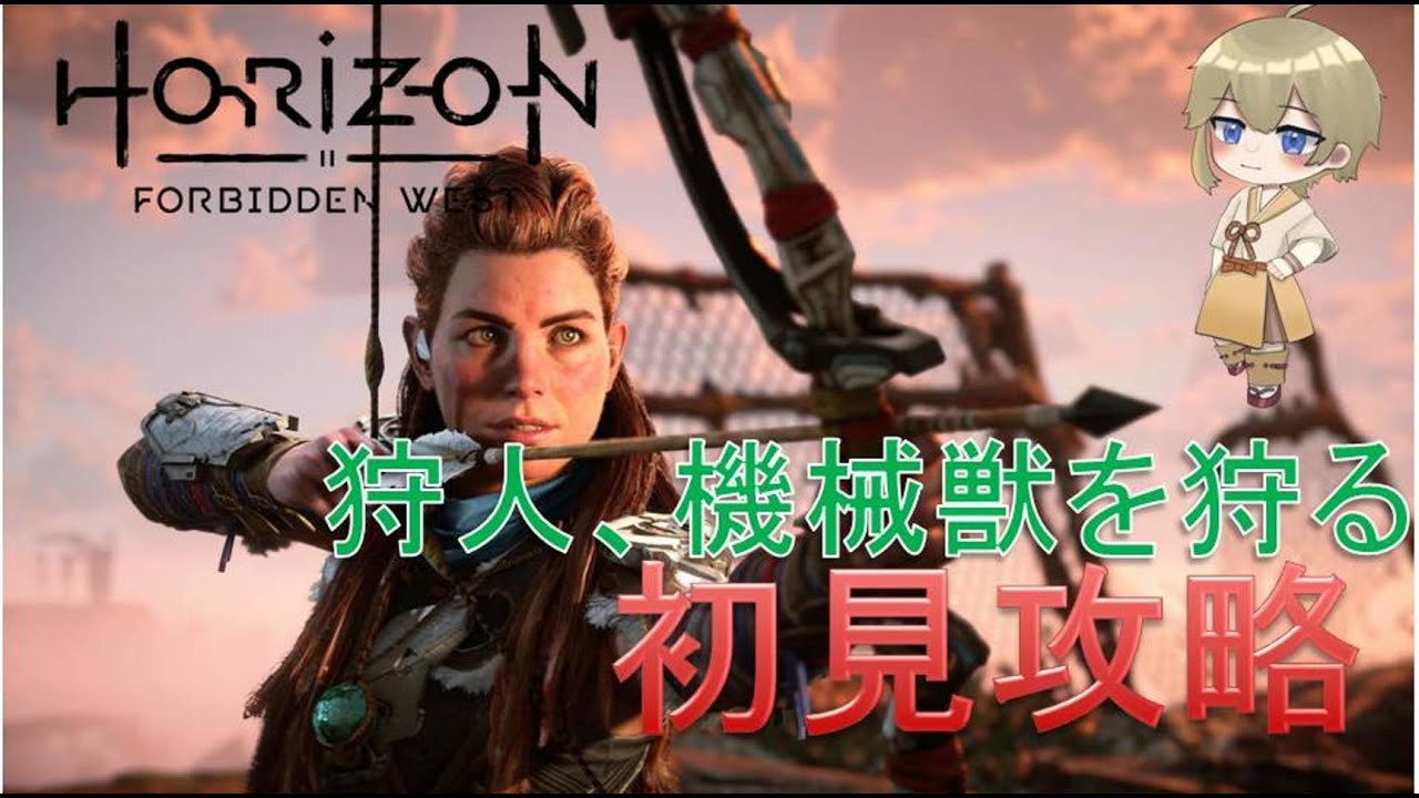 PS版 ホライゾンフォビドゥンウェスト 初見攻略