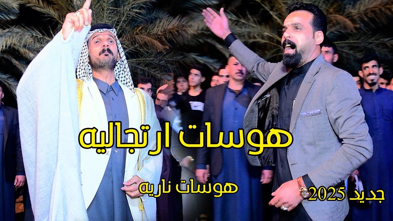 هوسات ارتجالية/صلاح الحرباوي/عقيل الفرطوسي/تعالوا شوفوا لايفوتكم/أفراح بني منصور الزريجي