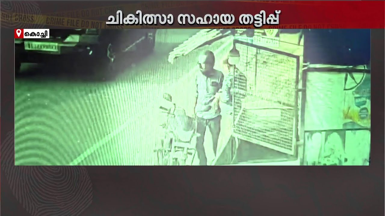 ചികിത്സാ സഹായ നിധിയുടെ പേരിൽ തട്ടിപ്പ്; കൊച്ചിയിൽ വ്യാപാരസ്ഥാപനങ്ങളിൽ നിന്നുൾപ്പെടെ പണം തട്ടി| Kochi
