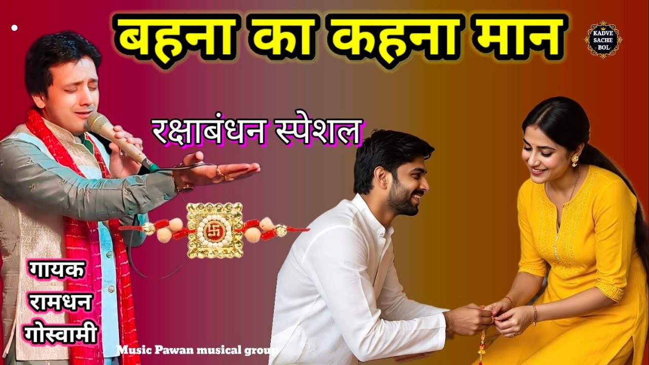  बहन की अनोखी डिमांड | अबकी बार रक्षाबंधन पर ये मांगे अपने भाई से || मान मेरी राखी का 