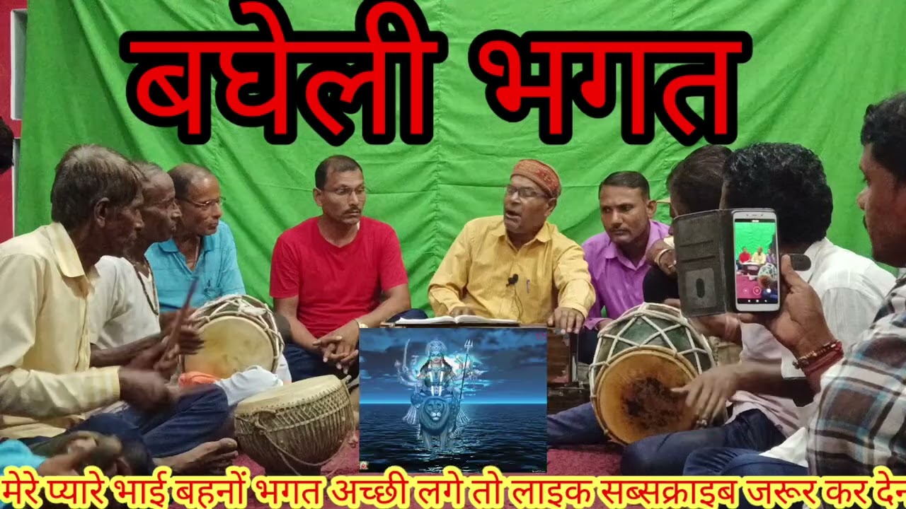 बघेली भगत//राजा करन एक दानी रे उपजा//Dhanu Kushwaha shehdol (MP)mo 9179701517