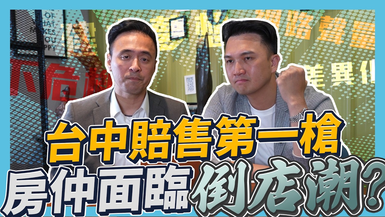 比房網營運長的第一線分享！2024 年台中開始賠售？房仲們要小心，這幾點不注意就無法生存！｜ft. 比房網達哥 @ibigfun