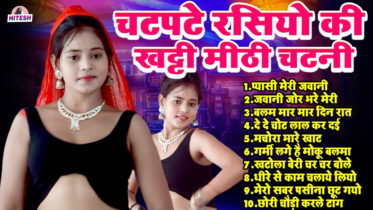 चटपटे रसियो की खट्टी मीठी चटनी !! Top 10 Nonstop Dehati Viral Rasiya !! Dj Remix Superhit Rasiya