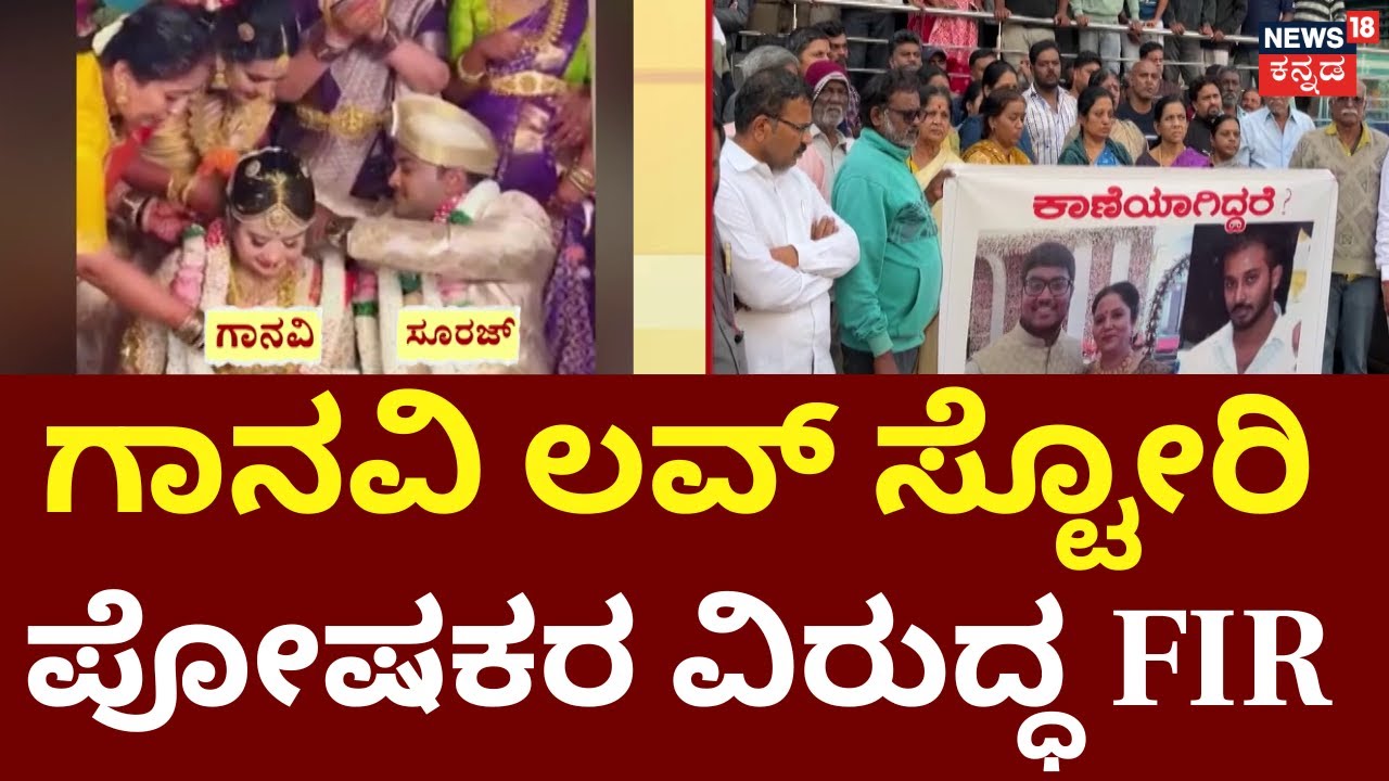 FIR Against Ganvi Parents | ನವವಿವಾಹಿತೆ ಗಾನವಿ ಆತ್ಮಹತ್ಯೆ ಪ್ರಕರಣಕ್ಕೆ ಟ್ವಿಸ್ಟ್​ | Suraj Case