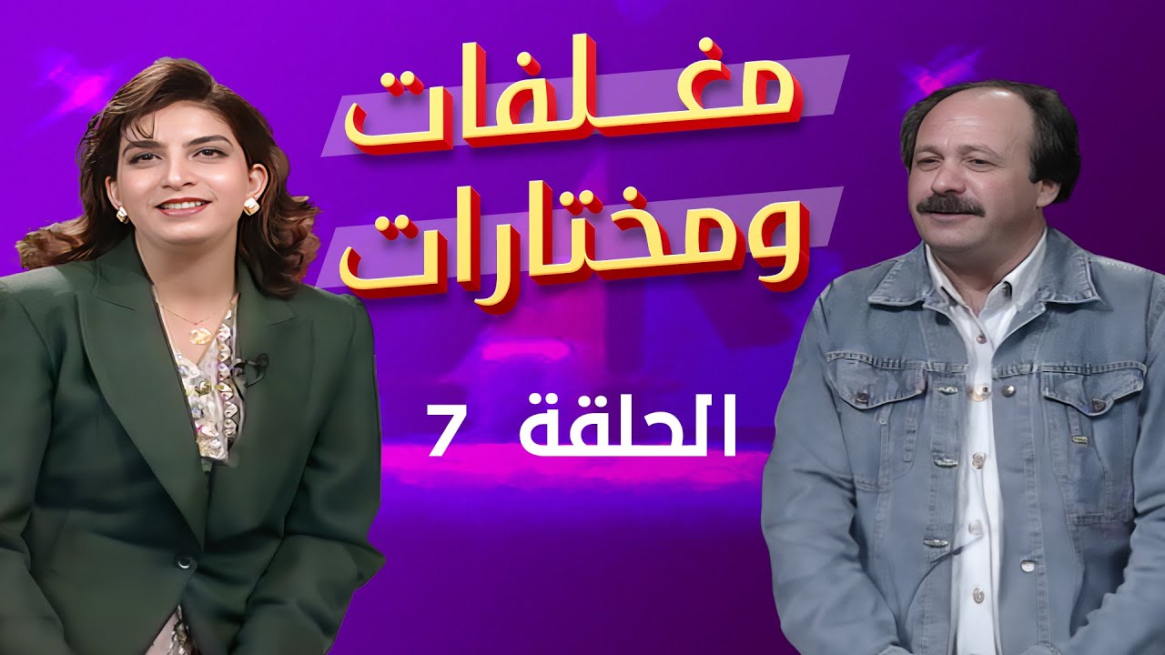 مغلفات ومختارات | الحلقة 07 | عزمي مصطفى