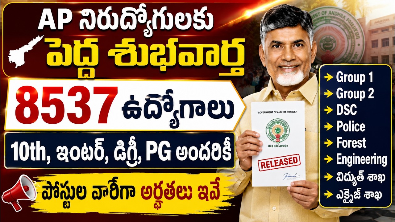 AP నిరుద్యోగులకు తియ్యటి వార్త  8537 ఉద్యోగాలు భర్తీ | AP Job Calendar 2026 Dates | Govt Jobs in AP