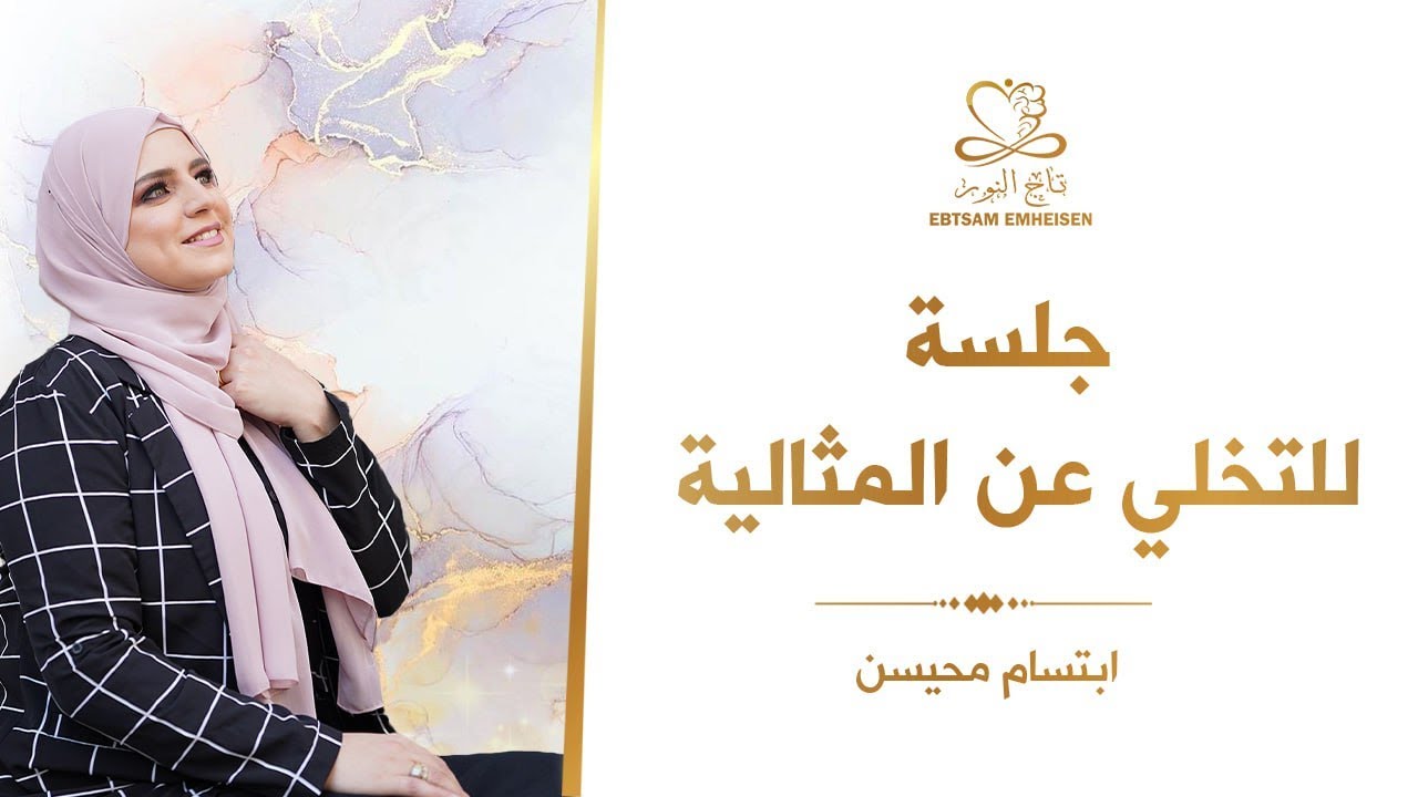 جلسة للتخلي عن المثالية #ابتسام_محيسن