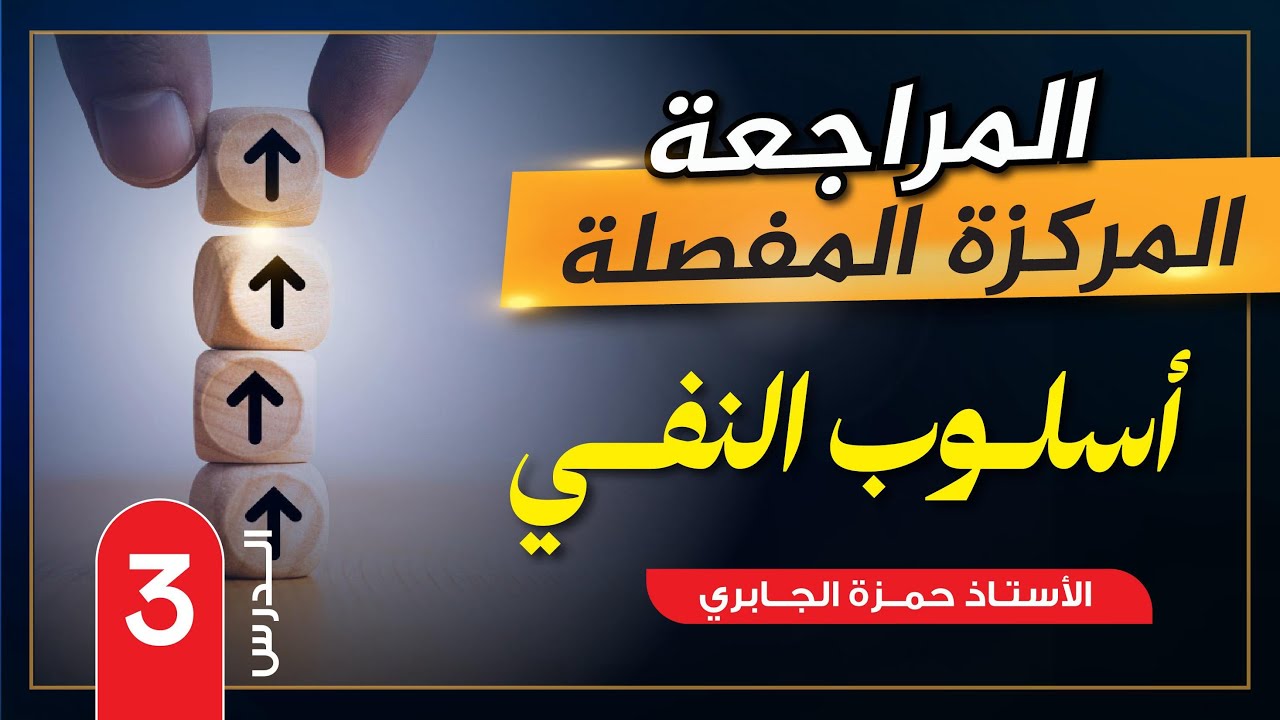 النفي (3) والاخيرة - المراجعة مركزة 2026