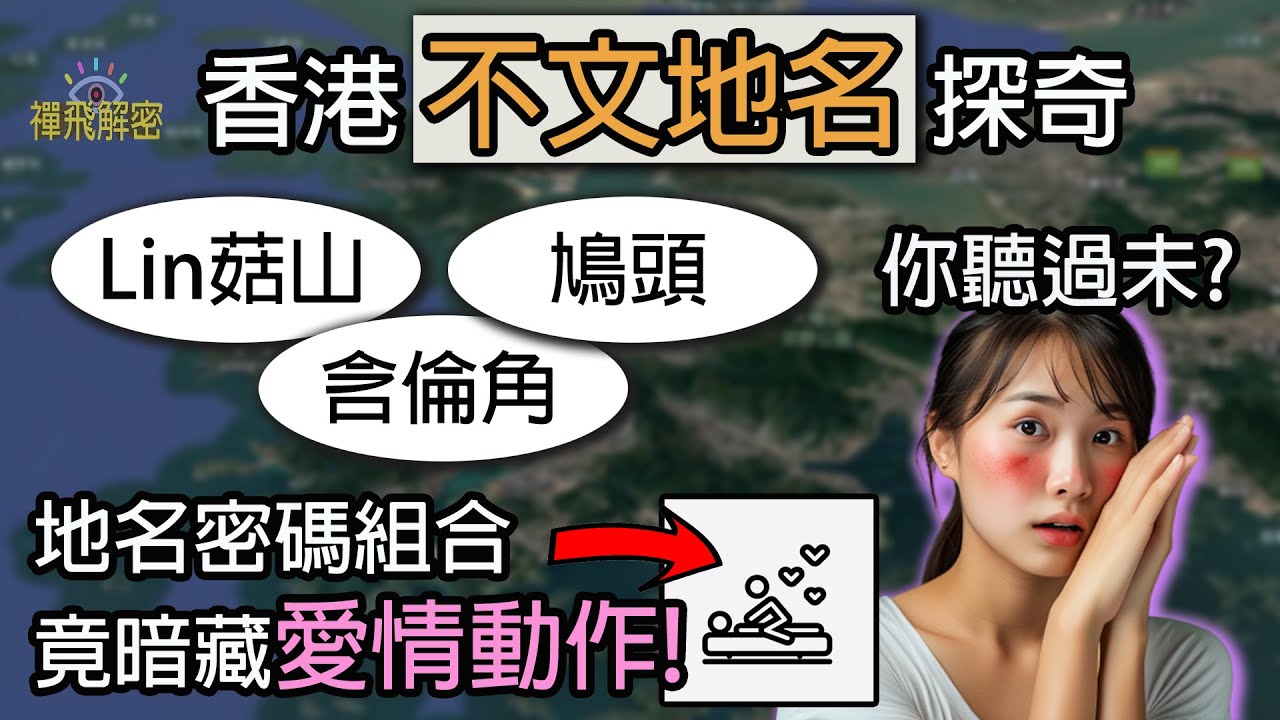 【香港不文地名探奇】 Lin菇山 含倫角 㞗頭…你聽過未? 另附不文地名密碼組合 竟暗藏愛情動作 獨家披露 ! EP330(cc中字幕) #西貢 #新界 #客家