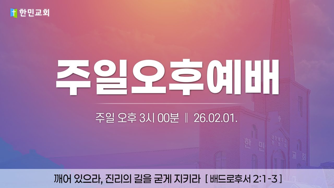 2026-02-01 | 깨어 있으라, 진리의 길을 굳게 지키라 | 베드로후서 2:1-3 | 김형권 담임목사 | 한민교회 주일오후예배