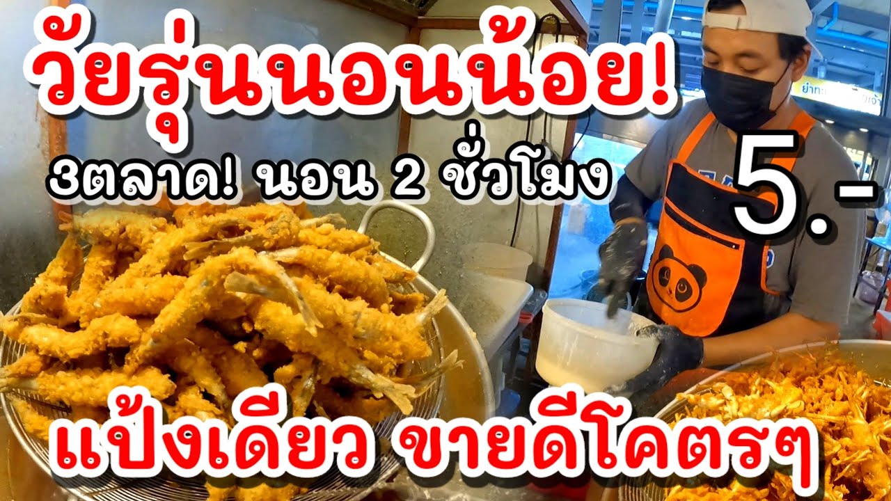 วัยรุ่นนอนน้อย!.แป้งเดียว5นาที 5บาททั้งร้าน💥ขาย3ตลาด นอนวันละ2ชั่วโมง! ขายแบบนี้ขายซื้อบ้านซื้อรถ😁😁