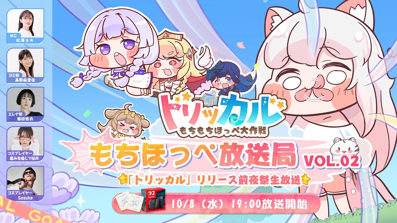 もちほっぺ放送局 Vol.02　リリース前夜祭生放送
